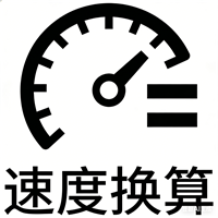 速度单位换算